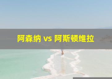 阿森纳 vs 阿斯顿维拉